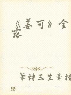 《姜可》金银花露封面
