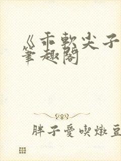 《乖软尖子生》笔趣阁