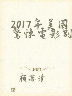 2017年美国惊悚电影别去地下室封面