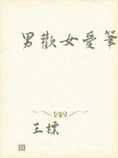 男欢女爱笔趣阁封面