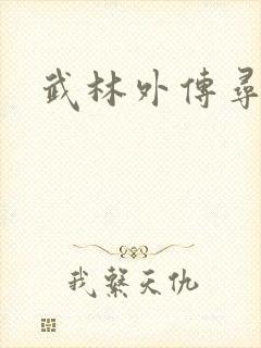 武林外传寻宝