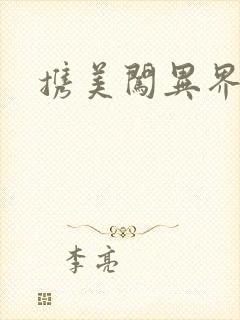 携美闯异界