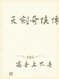 天剑奇侠传封面