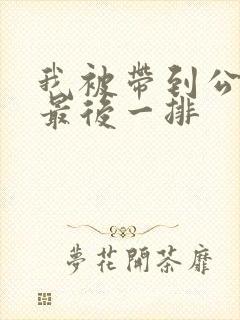 我被带到公交车最后一排