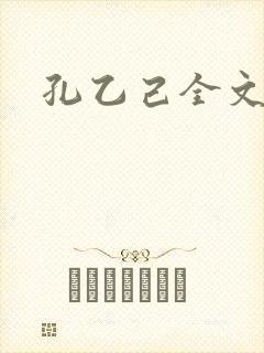孔乙己全文
