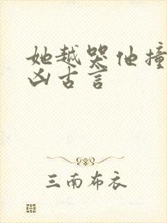 她越哭他撞得越凶古言封面