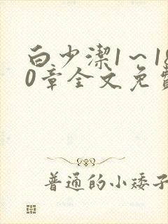 白少洁1～180章全文免费