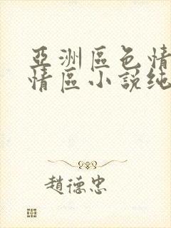 亚洲区色情区激情区小说纯熟调抖