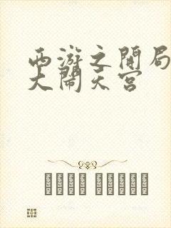 西游之开局拒绝大闹天宫