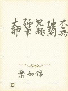 大师兄他不停产卵笔趣阁无弹窗