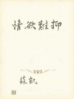 情欲难抑封面