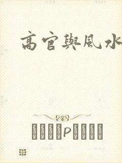 高官与风水