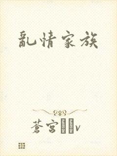 乱情家族