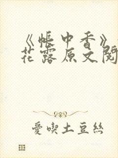 《帐中香》金银花露原文阅读