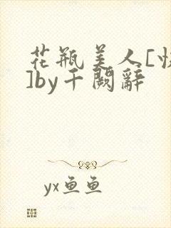 花瓶美人[快穿]by千阙辞