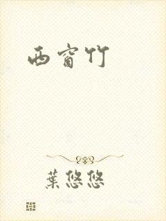 西窗竹