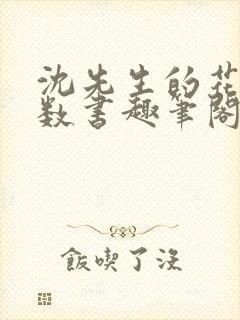 沈先生的花式调数书趣笔阁