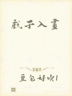 戏子入画