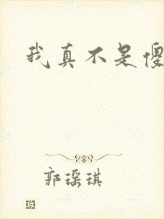 我真不是傻子