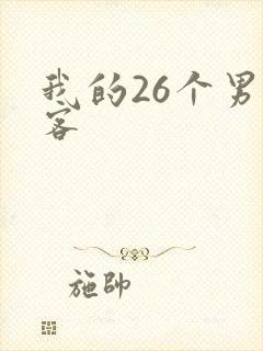 我的26个男房客