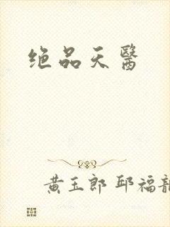 绝品天医