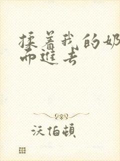 揉着我的奶从后面进去封面