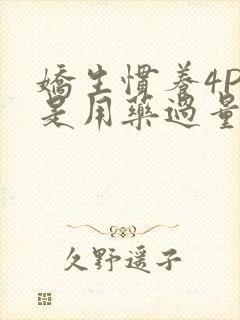 娇生惯养4PH是用药过量吗