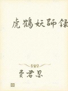 虎鹤妖师录小说