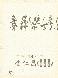 专属(双/产/骨科年下)小说封面