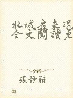 北城夜未眠小说全文阅读免费