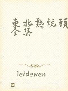 东北热炕头小说全集