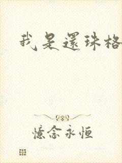 我是还珠格格