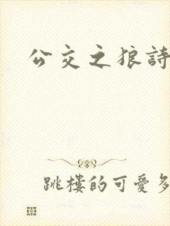 公交之狼诗晴