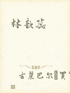 林歆蕊