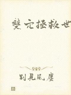 双穴拯救世界h