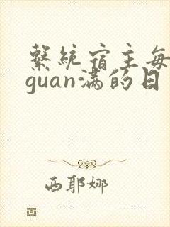 系统宿主每日被guan满的日常封面