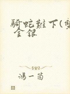 骑蛇难下(双) 金银