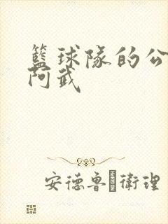 篮球队的公用狗阿武