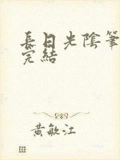 长日光阴笔趣阁完结