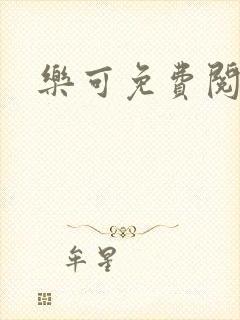 乐可免费阅读
