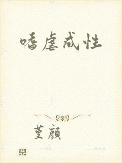 嗜虐成性