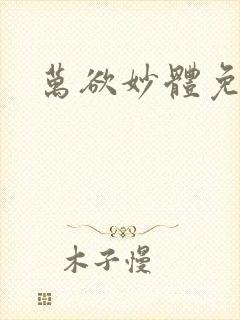 万欲妙体免费读
