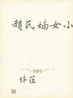 赵氏嫡女小说
