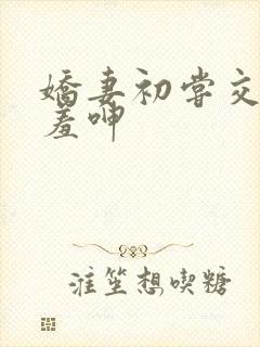 娇妻初尝交换害羞呻封面