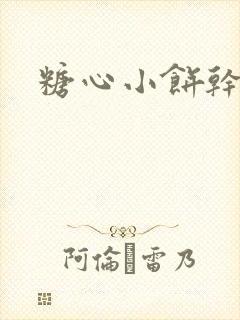 糖心小饼干
