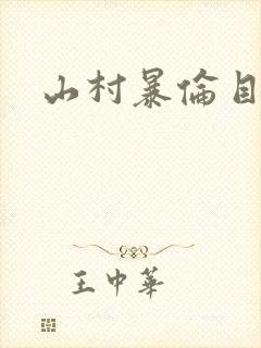 山村暴伦目录