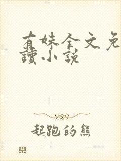 有姝全文免费阅读小说