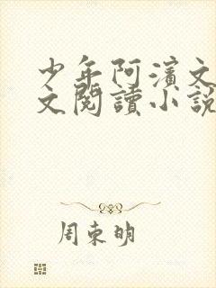 少年阿滨文全全文阅读小说