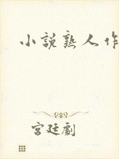 小说熟人作案封面