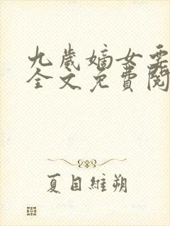 九岁嫡女要翻天全文免费阅读